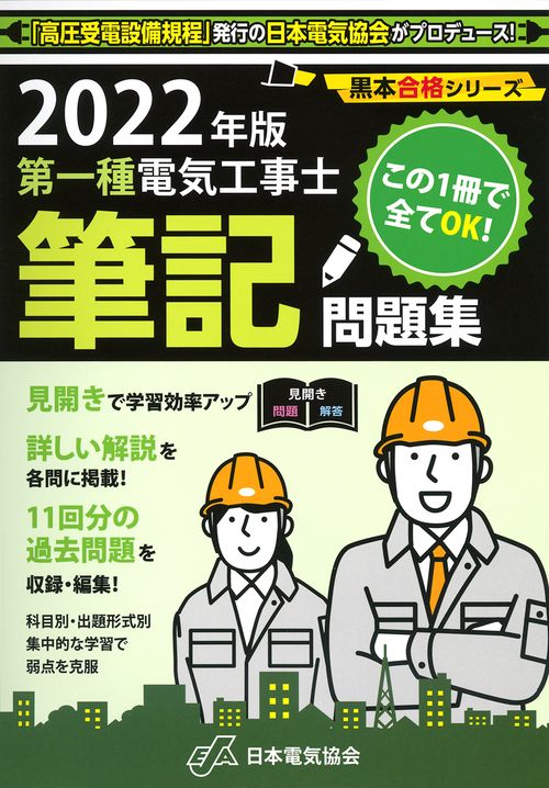 2022年版 第一種電気工事士筆記問題集