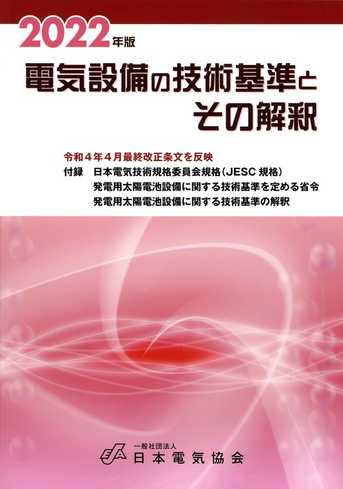 2022年版 電気設備の技術基準とその解釈