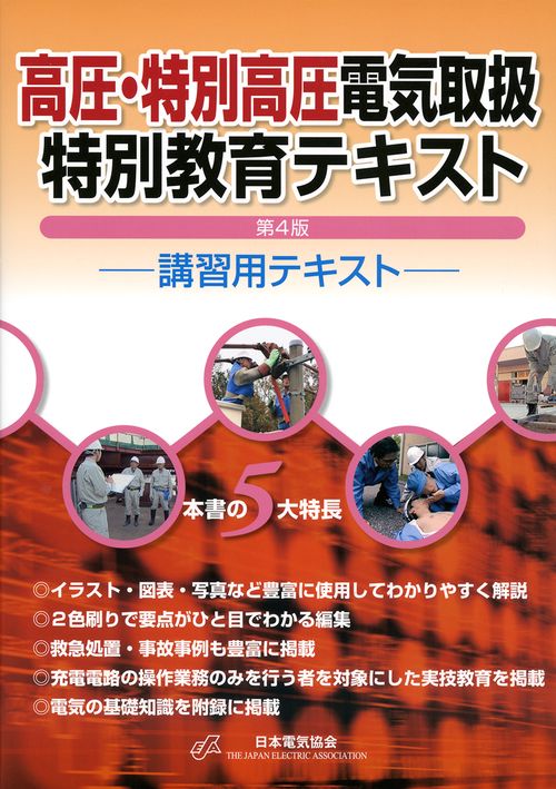 高圧・特別高圧電気取扱特別教育テキスト 第4版