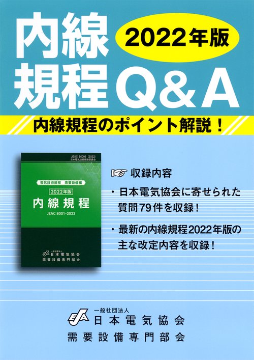 内線規程Ｑ＆Ａ 2022年版