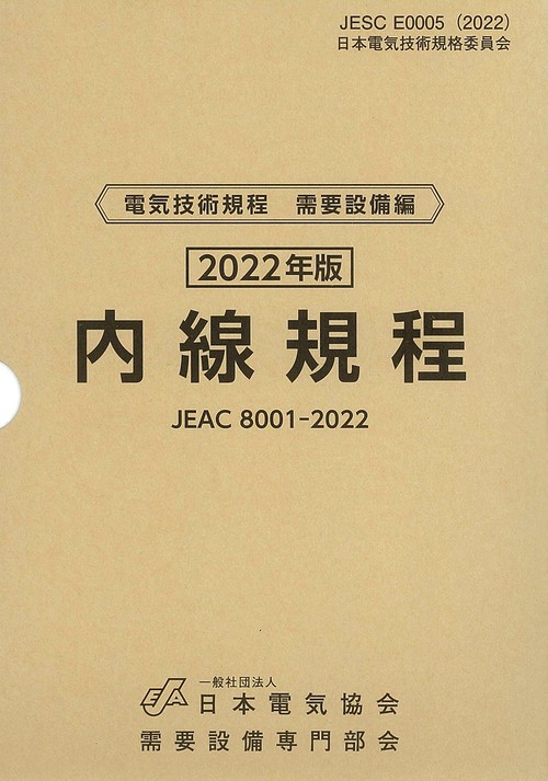 内線規程(JEAC8001-2022)中部電力