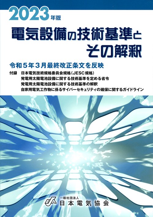 2023年版 電気設備の技術基準とその解釈