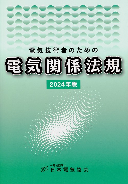 電気技術者のための電気関係法規 2024年版