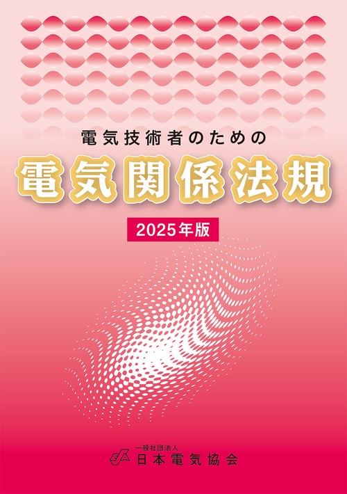 電気技術者のための電気関係法規 2025年版