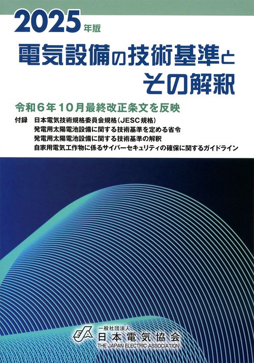 2025年版 電気設備の技術基準とその解釈