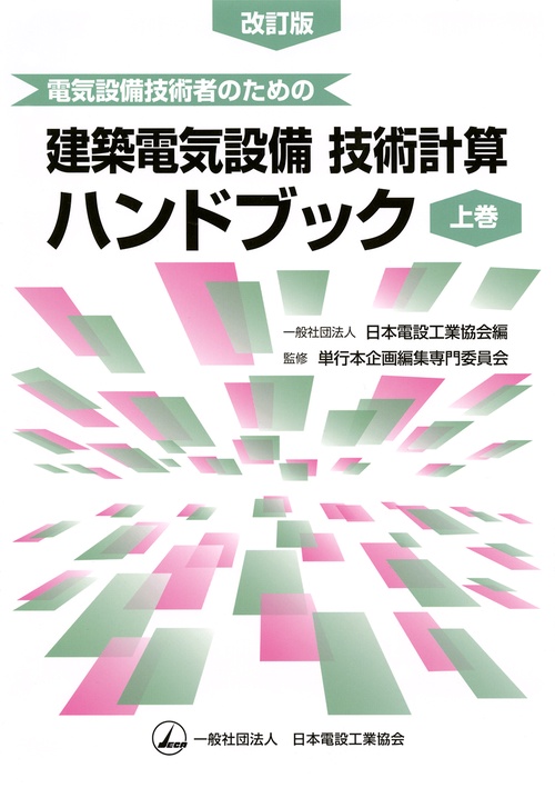 電気設備技術者のための　建築電気設備技術計算ハンドブック（上巻）改訂版