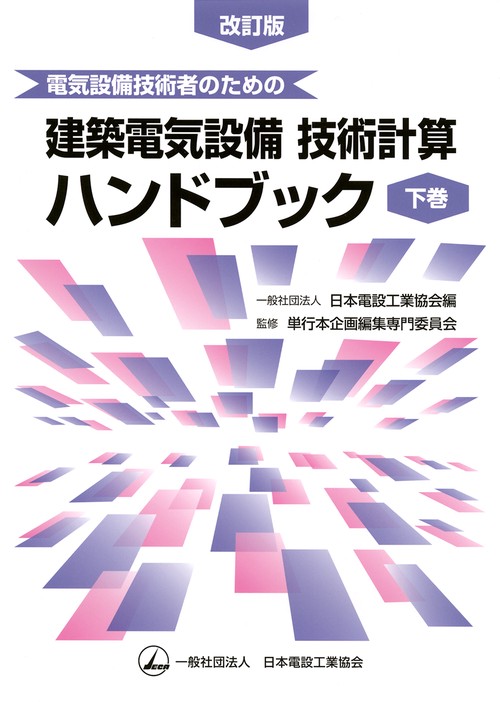 電気設備技術者のための建築電気設備　技術計算ハンドブック（下巻）改訂版