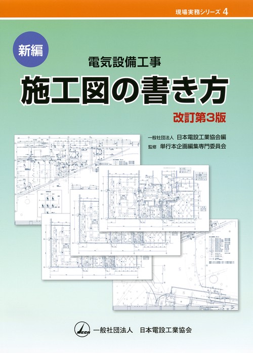 新編　電気設備工事　施工図の書き方　改訂第3版