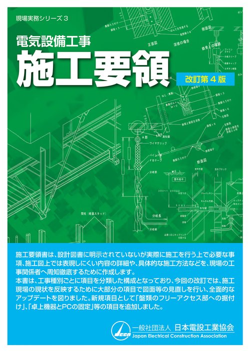 電気設備工事 施工要領（改訂第4版）