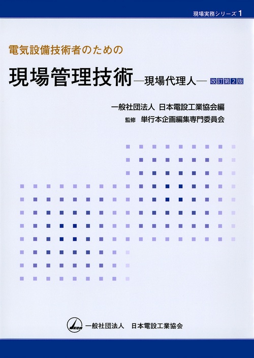 電気設備技術者のための現場管理技術現場代理人改訂第2版