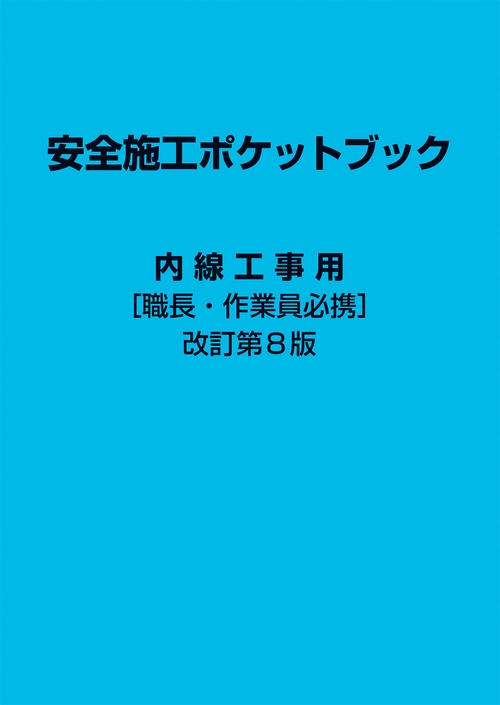 安全施工ポケットブック 内線工事用（改訂第8版）