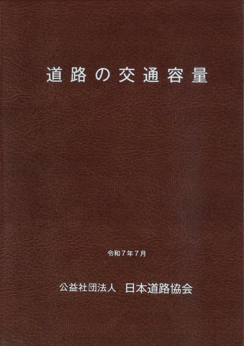 道路の交通容量 令和7年7月改訂