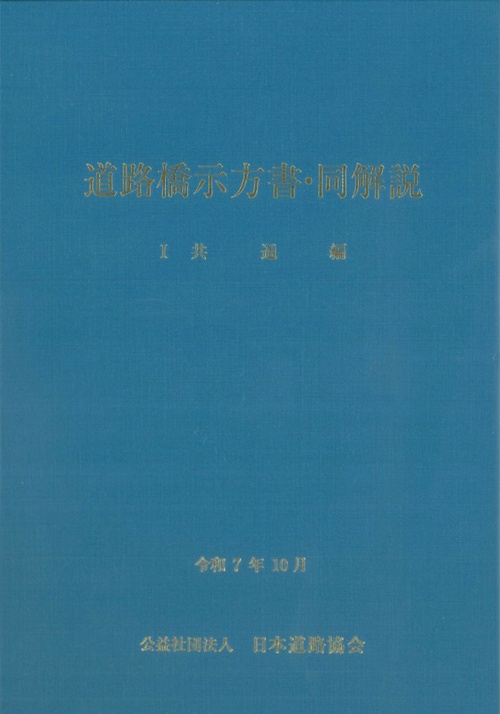 道路橋示方書・同解説 I共通編（令和7年10月）