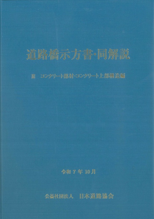 道路橋示方書・同解説 III コンクリート部材・コンクリート上部構造編（令和7年10月）