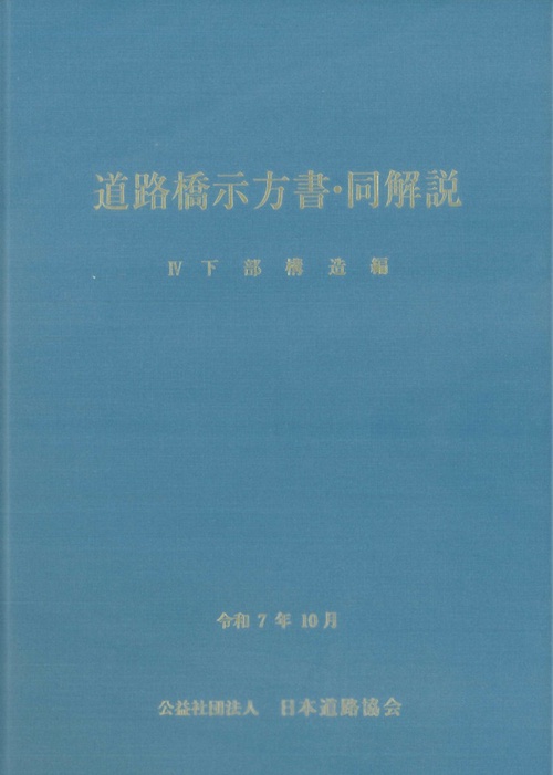 道路橋示方書・同解説 IV 下部構造編（令和7年10月）