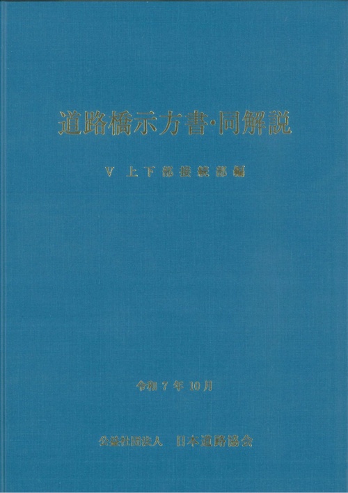 道路橋示方書・同解説 V 上下部接続部編（令和7年10月）