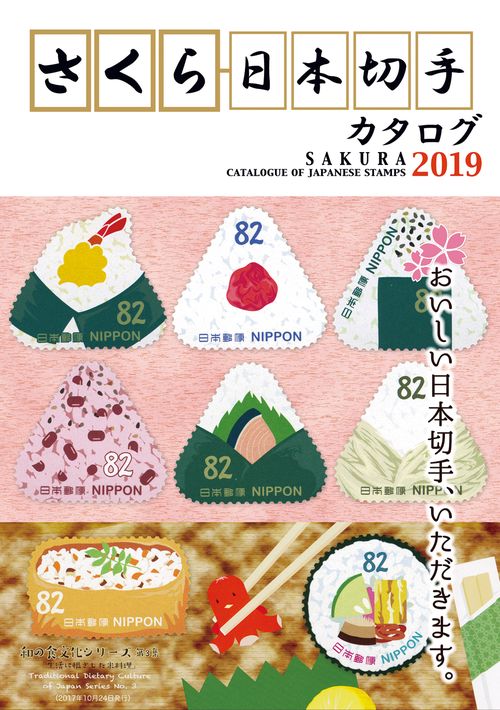 さくら日本切手カタログ 2019