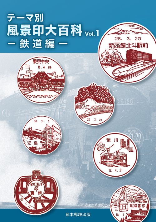 テーマ別風景印大百科 Vol.1