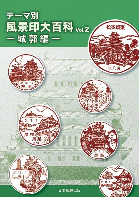 テーマ別風景印大百科 Vol.2