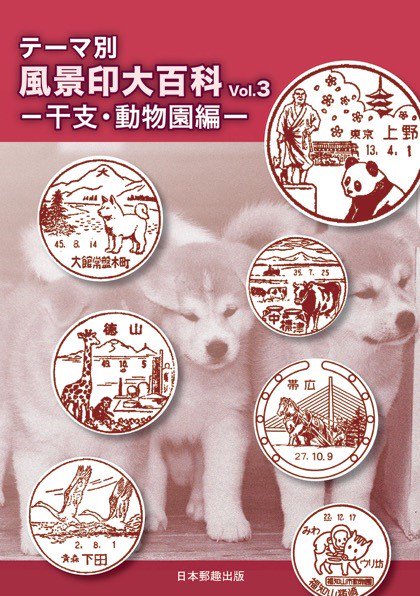 テーマ別風景印大百科Vol.3干支・動物園編