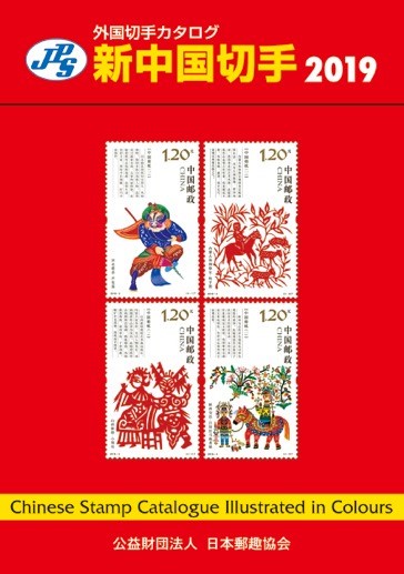JPS外国切手カタログ　新中国切手　2019