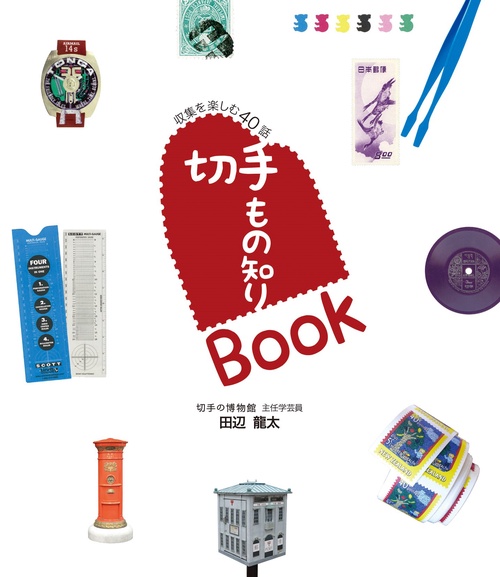 切手もの知りBook 収集を楽しむ40話