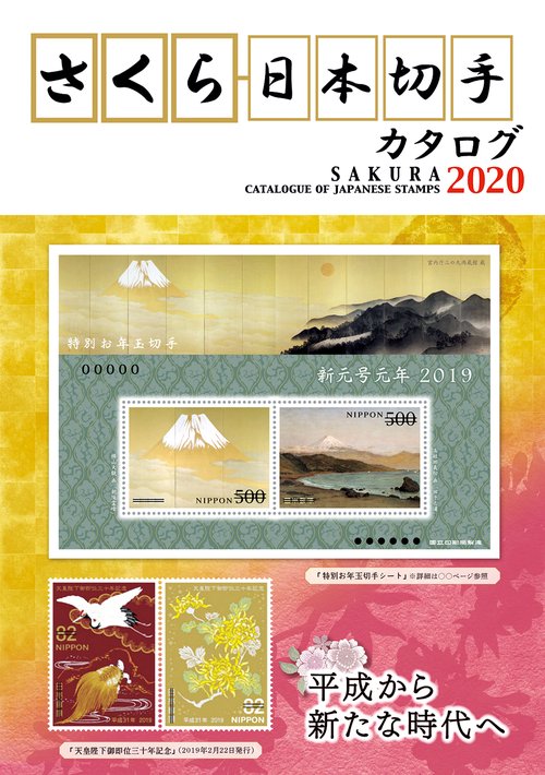 さくら日本切手カタログ2020