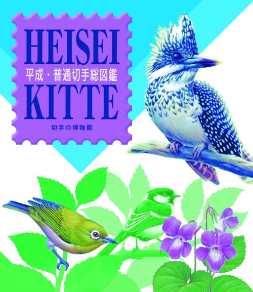 平成・普通切手総図鑑