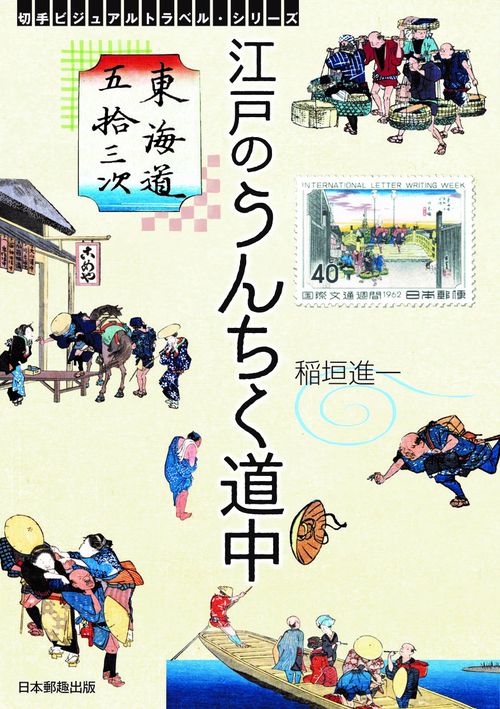 東海道五拾三次　江戸のうんちく道中