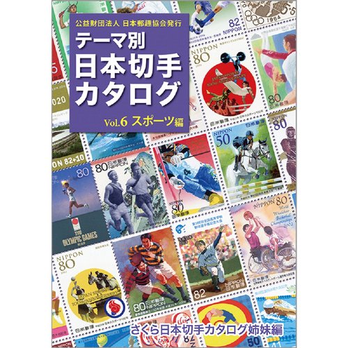 テーマ別日本切手カタログVol.６　スポーツ編