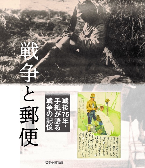 戦後75年・手紙が語る戦争の記憶　戦争と郵便　