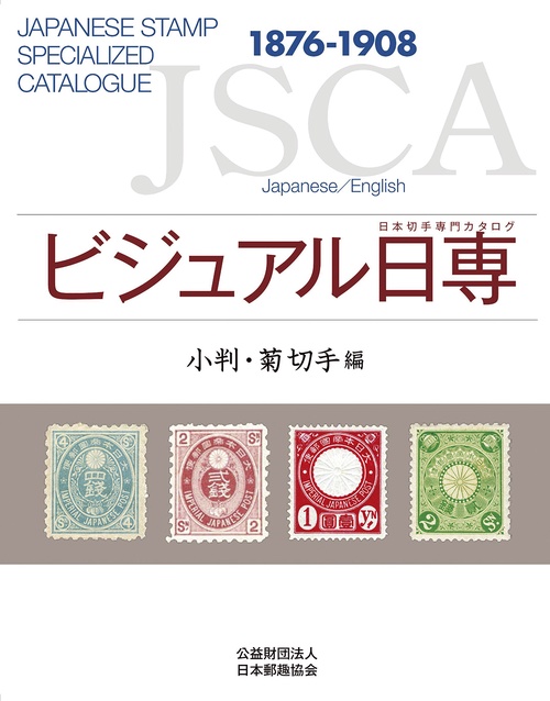ビジュアル日専　小判・菊切手編