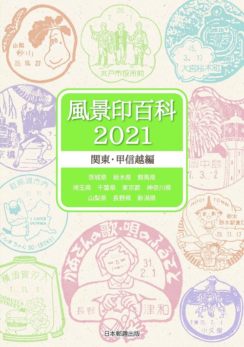 風景印百科2021　関東・甲信越編