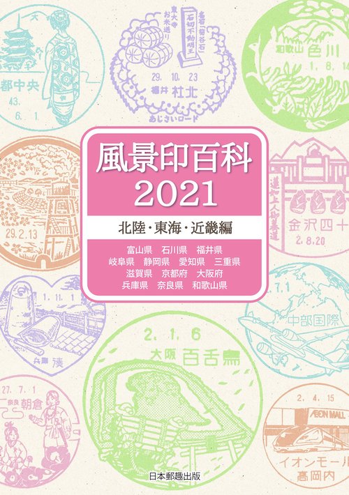 風景印百科2021　北陸・東海・近畿編