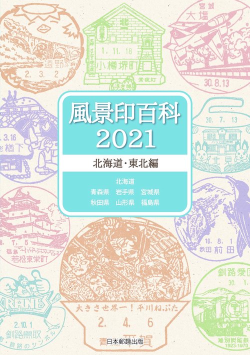 風景印百科2021北海道・東北編