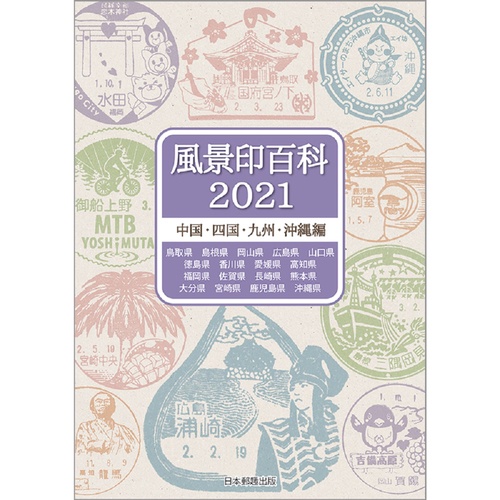 風景印百科2021　中国・四国・九州・沖縄編