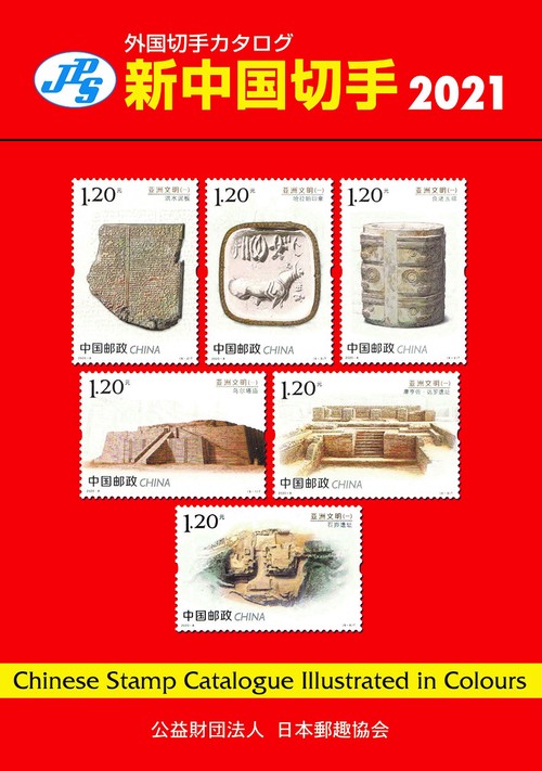 JPS外国切手カタログ　新中国切手2021