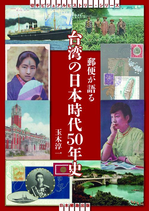 郵便が語る　台湾の日本時代50年史