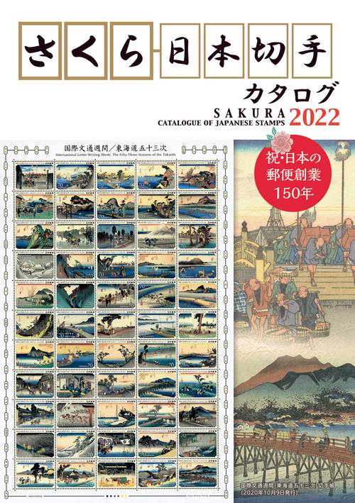 さくら日本切手カタログ2022