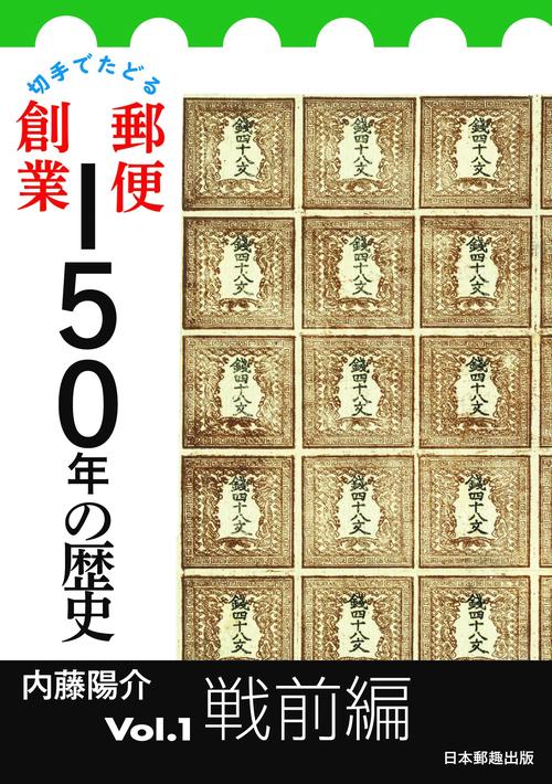 切手でたどる郵便創業150年の歴史Vol.1戦前編