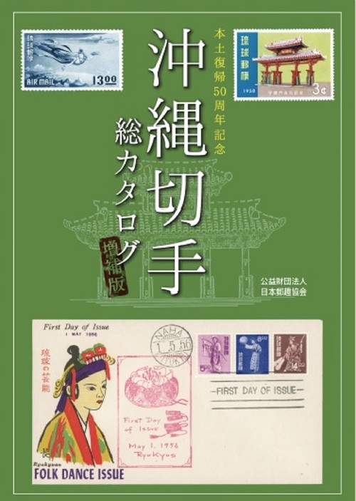 沖縄切手総カタログ　増補版
