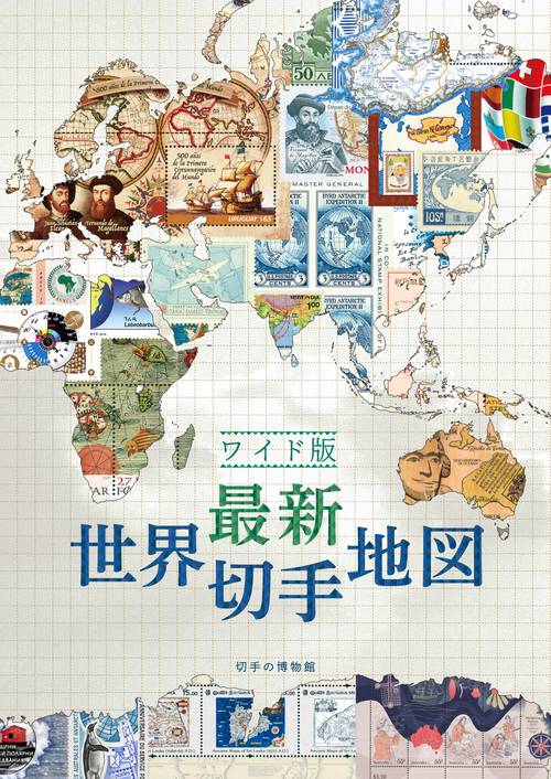 ワイド版最新世界切手地図