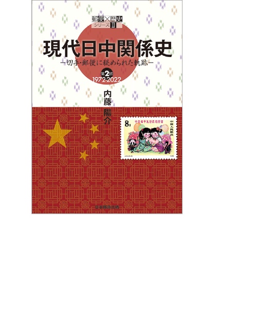 現代日中関係史　第２部