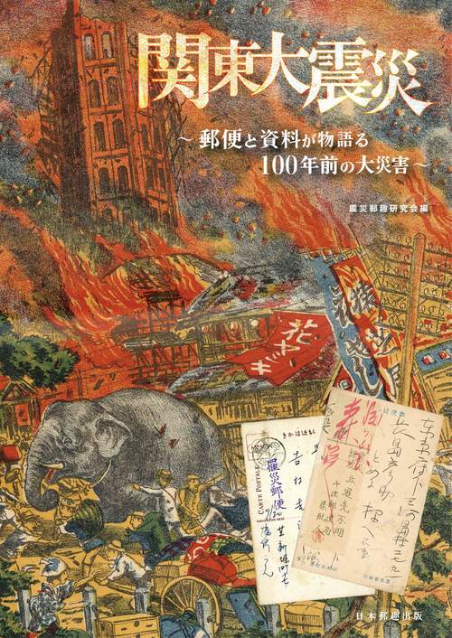 関東大震災郵便と資料が物語る100年前の大災害