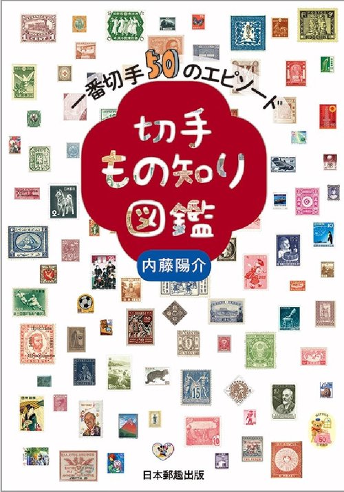 切手もの知り図鑑　一番切手50のエピソード