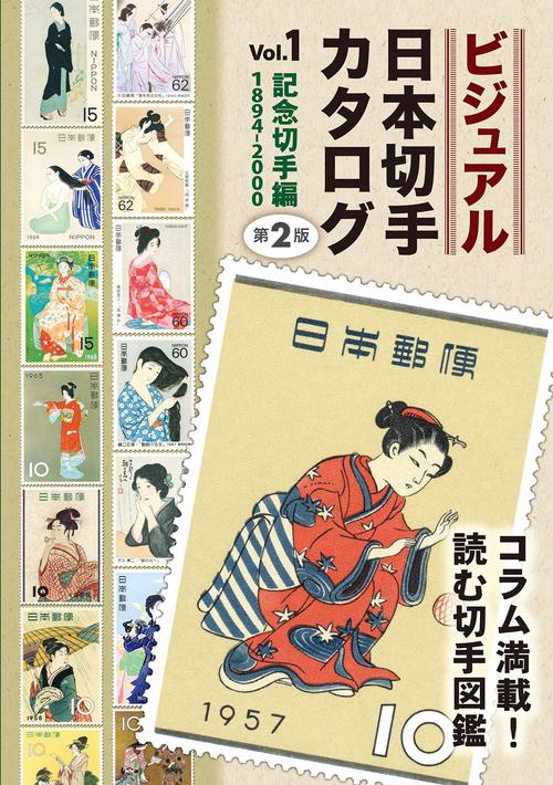 ビジュアル日本切手カタログVol.1記念切手編1894-2000　第２版