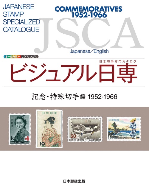 ビジュアル日専　記念・特殊切手編1952-1966　