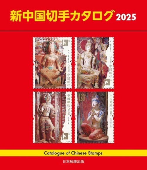 新中国切手カタログ2025