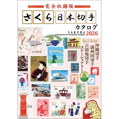 完全収録版 さくら日本切手カタログ2026 – 丸善ジュンク堂書店ネットストア