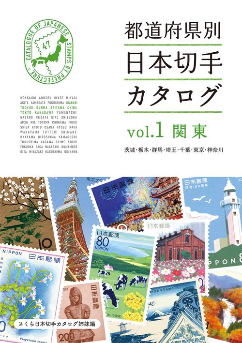 都道府県別日本切手カタログvol.1関東